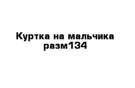 Куртка на мальчика разм134